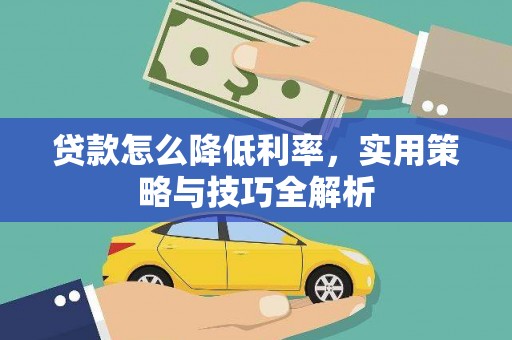 凤城贷款怎么降低利率，实用策略与技巧全解析