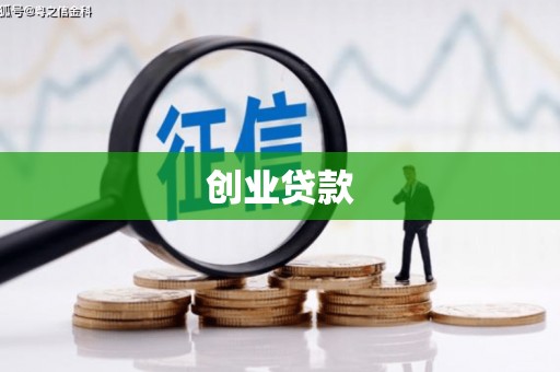 凤城创业贷款