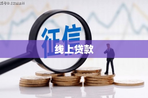 凤城线上贷款