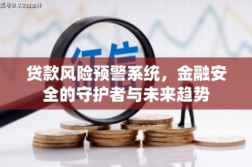 凤城贷款风险预警系统，金融安全的守护者与未来趋势