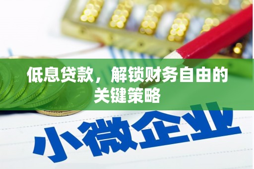 凤城低息贷款，解锁财务自由的关键策略