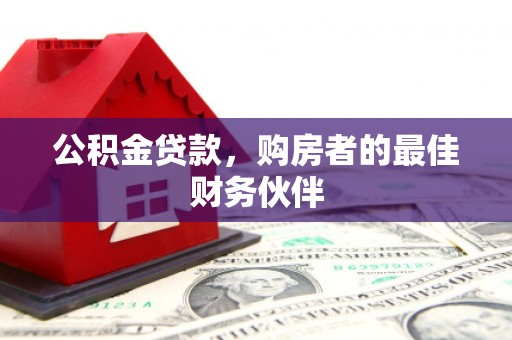 凤城公积金贷款，购房者的最佳财务伙伴