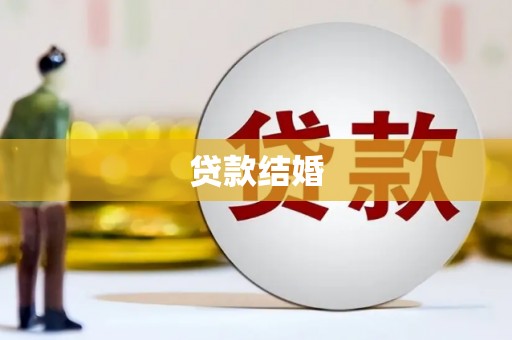 凤城贷款结婚