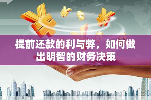 凤城提前还款的利与弊，如何做出明智的财务决策
