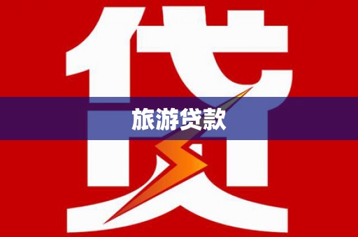 凤城旅游贷款