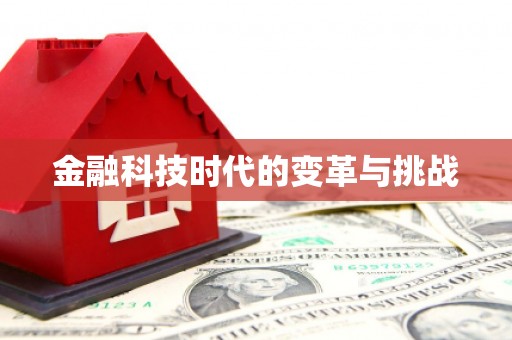 凤城金融科技时代的变革与挑战