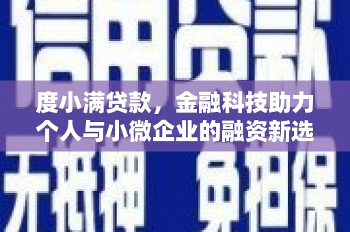 凤城度小满贷款，金融科技助力个人与小微企业的融资新选择