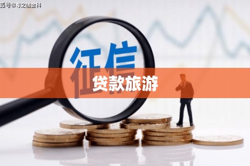 凤城贷款旅游
