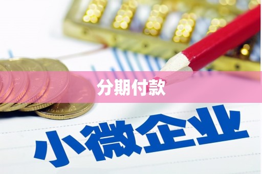 凤城分期付款