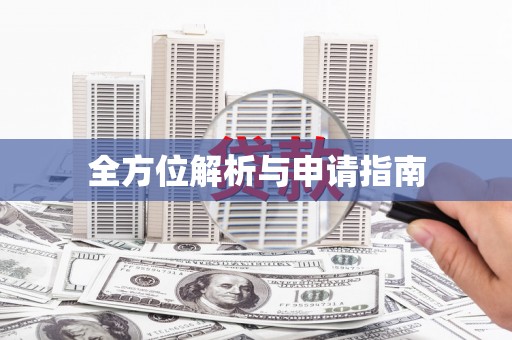 凤城全方位解析与申请指南