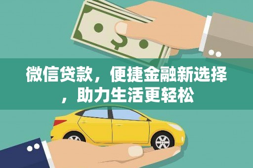 凤城微信贷款，便捷金融新选择，助力生活更轻松