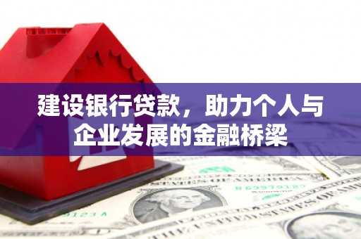 凤城建设银行贷款，助力个人与企业发展的金融桥梁