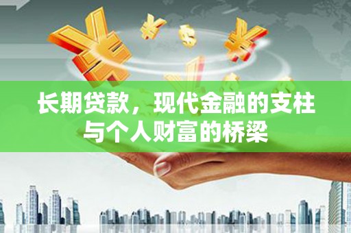 凤城长期贷款，现代金融的支柱与个人财富的桥梁
