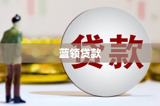 凤城蓝领贷款