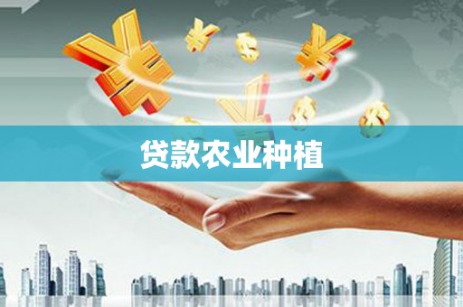 凤城贷款农业种植