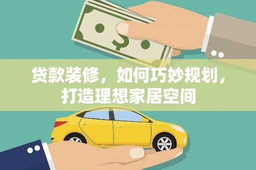 凤城贷款装修，如何巧妙规划，打造理想家居空间
