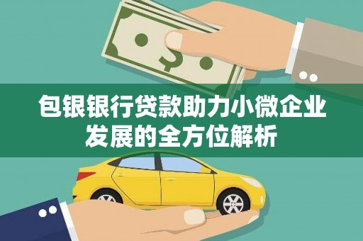 凤城包银银行贷款助力小微企业发展的全方位解析