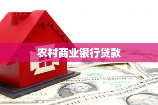 凤城农村商业银行贷款