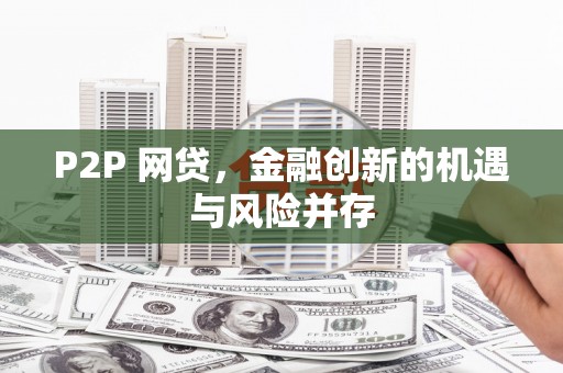 凤城P2P 网贷，金融创新的机遇与风险并存