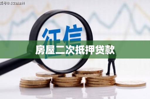 凤城房屋二次抵押贷款