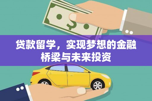 凤城贷款留学，实现梦想的金融桥梁与未来投资