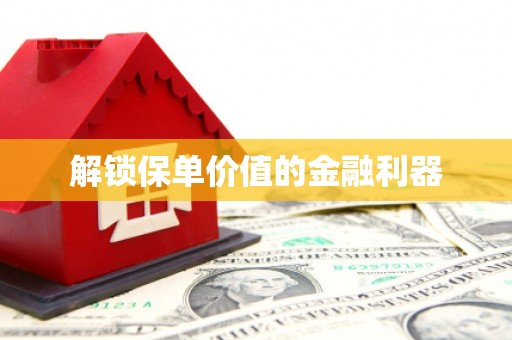凤城解锁保单价值的金融利器