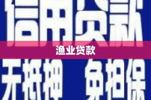 凤城渔业贷款