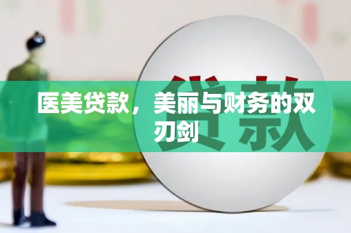 凤城医美贷款，美丽与财务的双刃剑