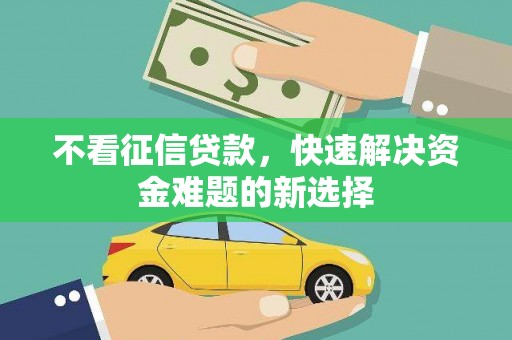 凤城不看征信贷款，快速解决资金难题的新选择