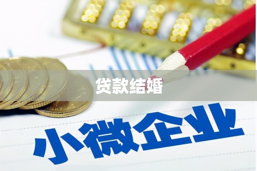 凤城贷款结婚