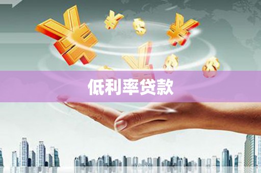 凤城低利率贷款