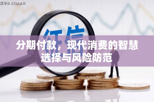 凤城分期付款，现代消费的智慧选择与风险防范