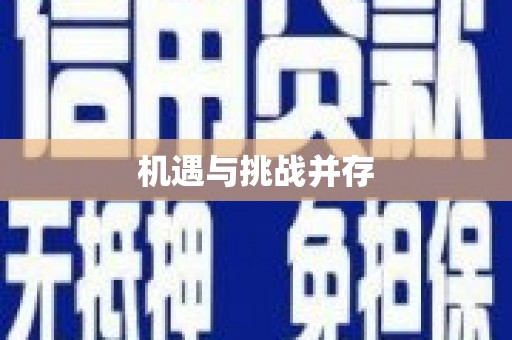 凤城机遇与挑战并存
