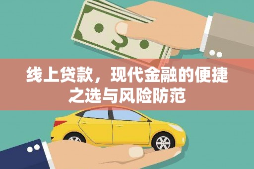 凤城线上贷款，现代金融的便捷之选与风险防范