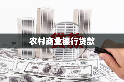 凤城农村商业银行贷款