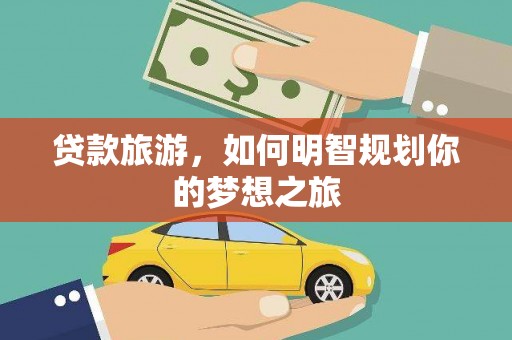 凤城贷款旅游，如何明智规划你的梦想之旅