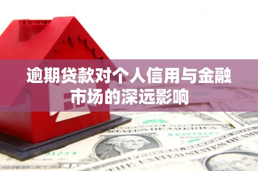 凤城逾期贷款对个人信用与金融市场的深远影响