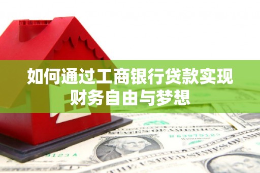凤城如何通过工商银行贷款实现财务自由与梦想