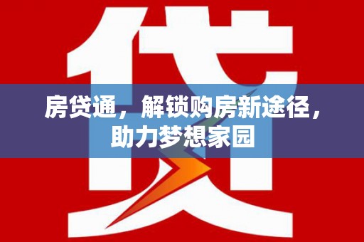 凤城房贷通，解锁购房新途径，助力梦想家园