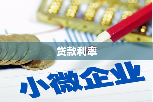 凤城贷款利率