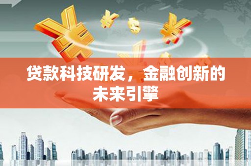 凤城贷款科技研发，金融创新的未来引擎