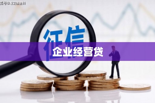 凤城企业经营贷
