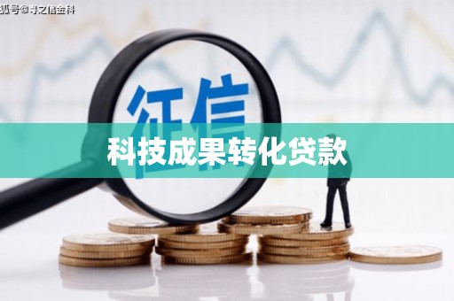 凤城科技成果转化贷款