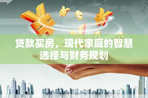 凤城贷款买房，现代家庭的智慧选择与财务规划