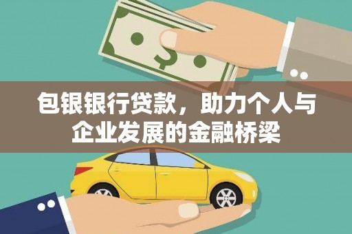 凤城包银银行贷款，助力个人与企业发展的金融桥梁