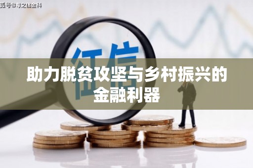 凤城助力脱贫攻坚与乡村振兴的金融利器