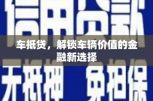 凤城车抵贷，解锁车辆价值的金融新选择
