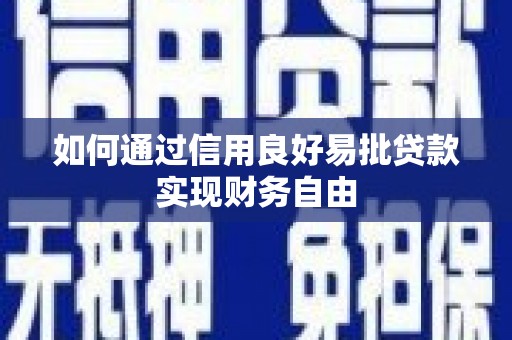 凤城如何通过信用良好易批贷款实现财务自由