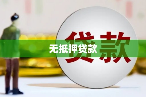 凤城无抵押贷款