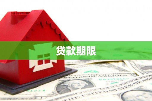 凤城贷款期限